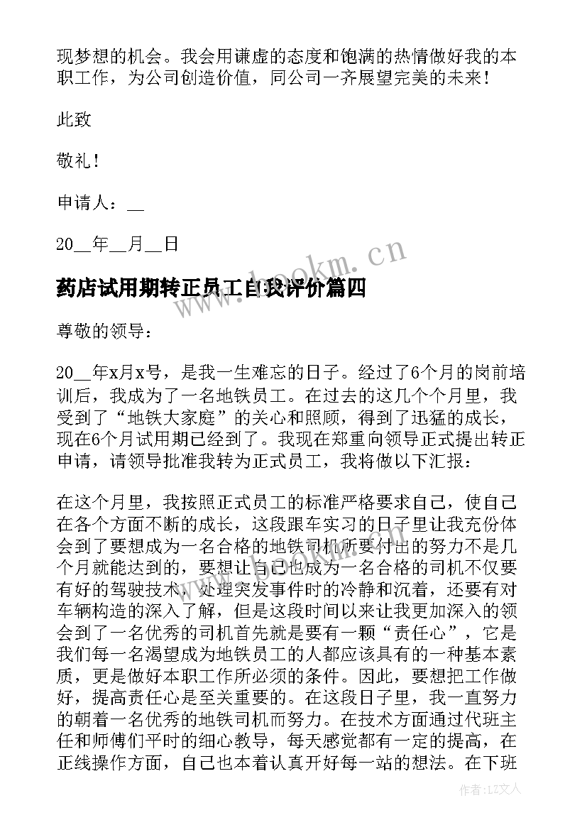 最新药店试用期转正员工自我评价 员工试用期转正申请书(优秀7篇)