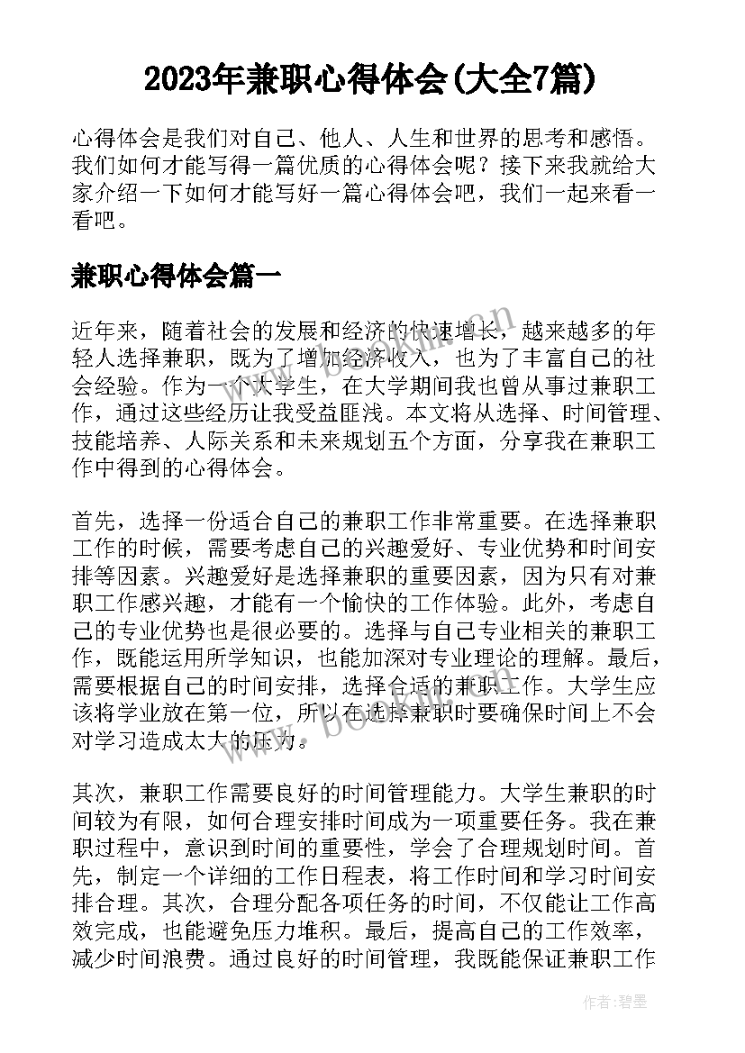 2023年兼职心得体会(大全7篇)