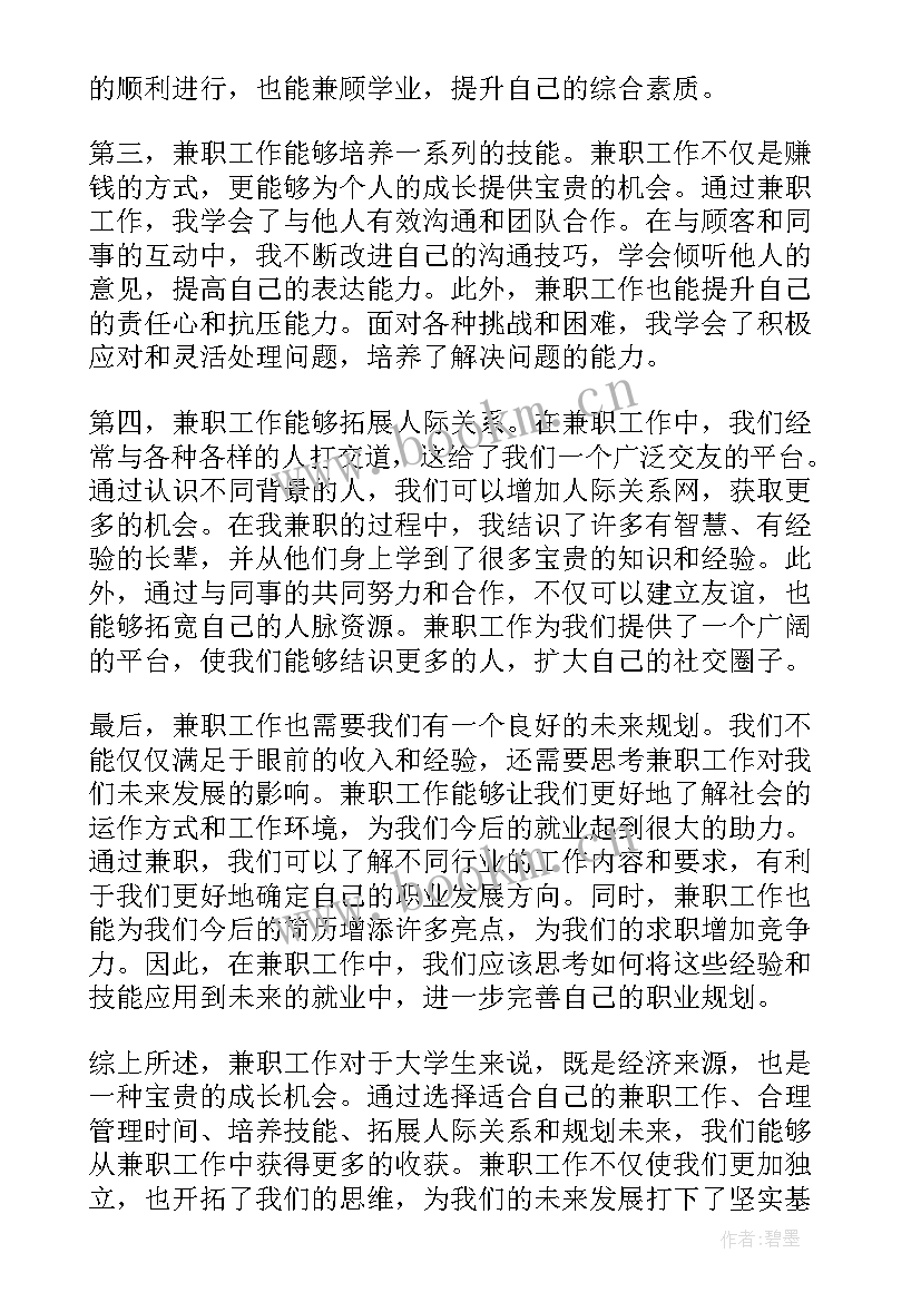 2023年兼职心得体会(大全7篇)