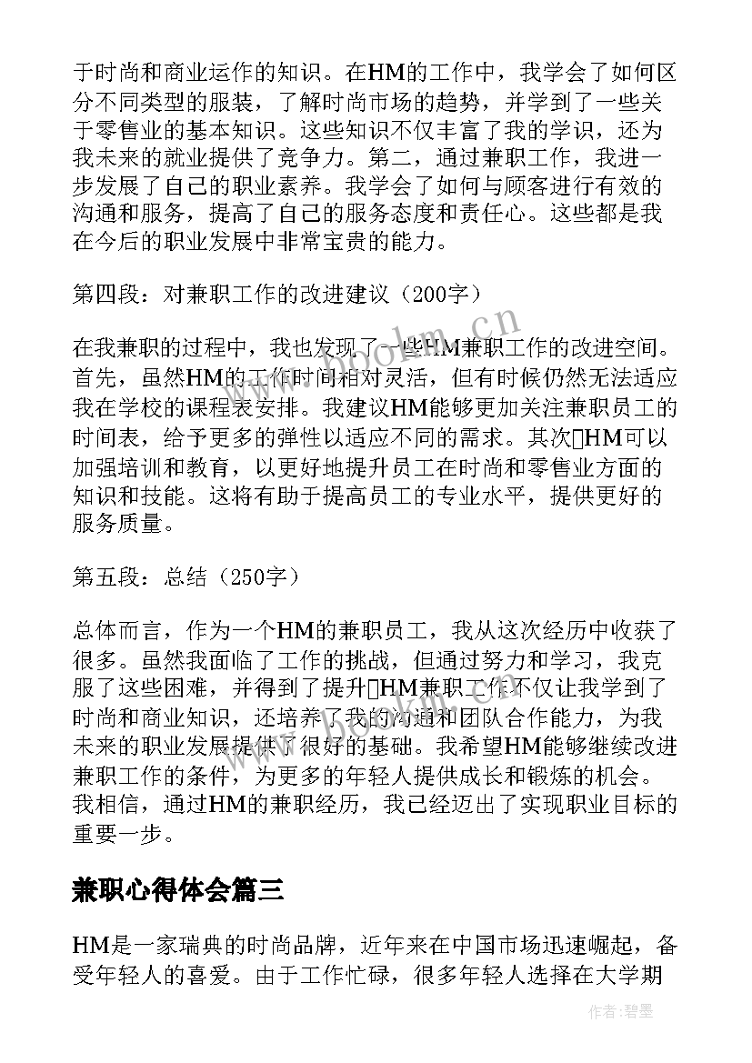 2023年兼职心得体会(大全7篇)