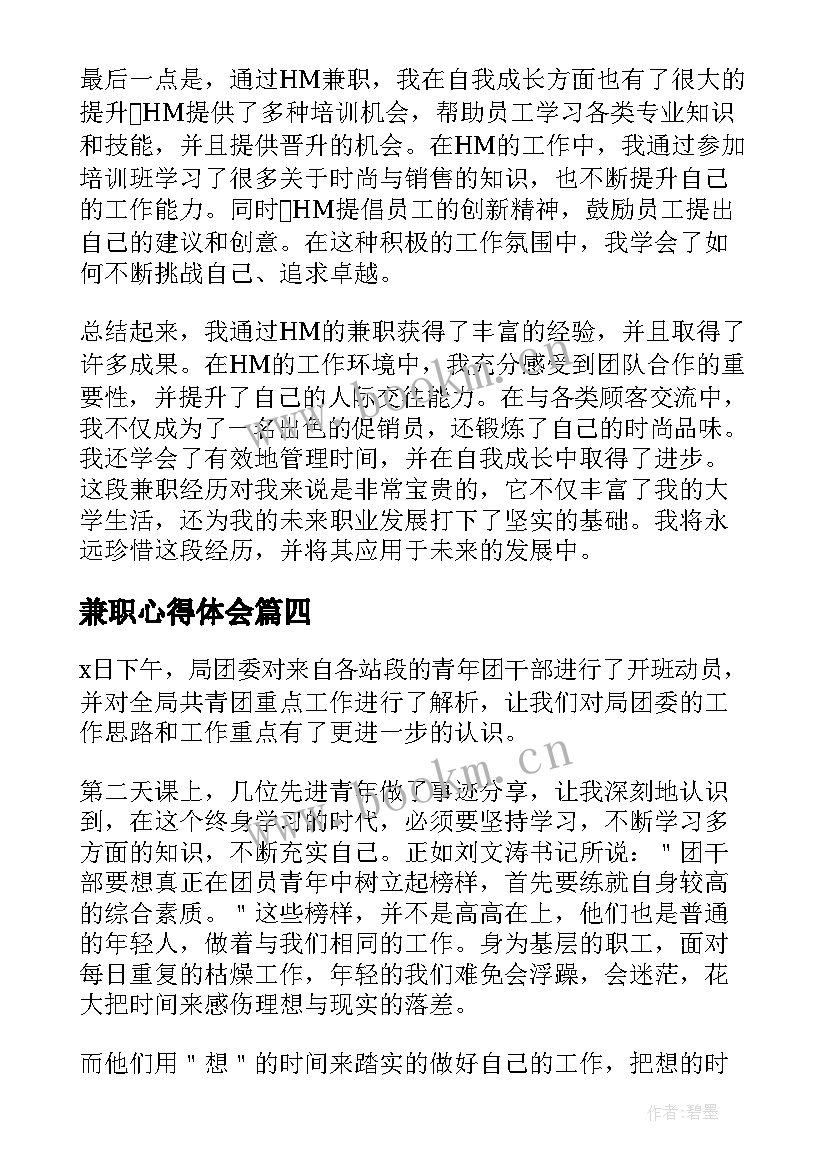 2023年兼职心得体会(大全7篇)