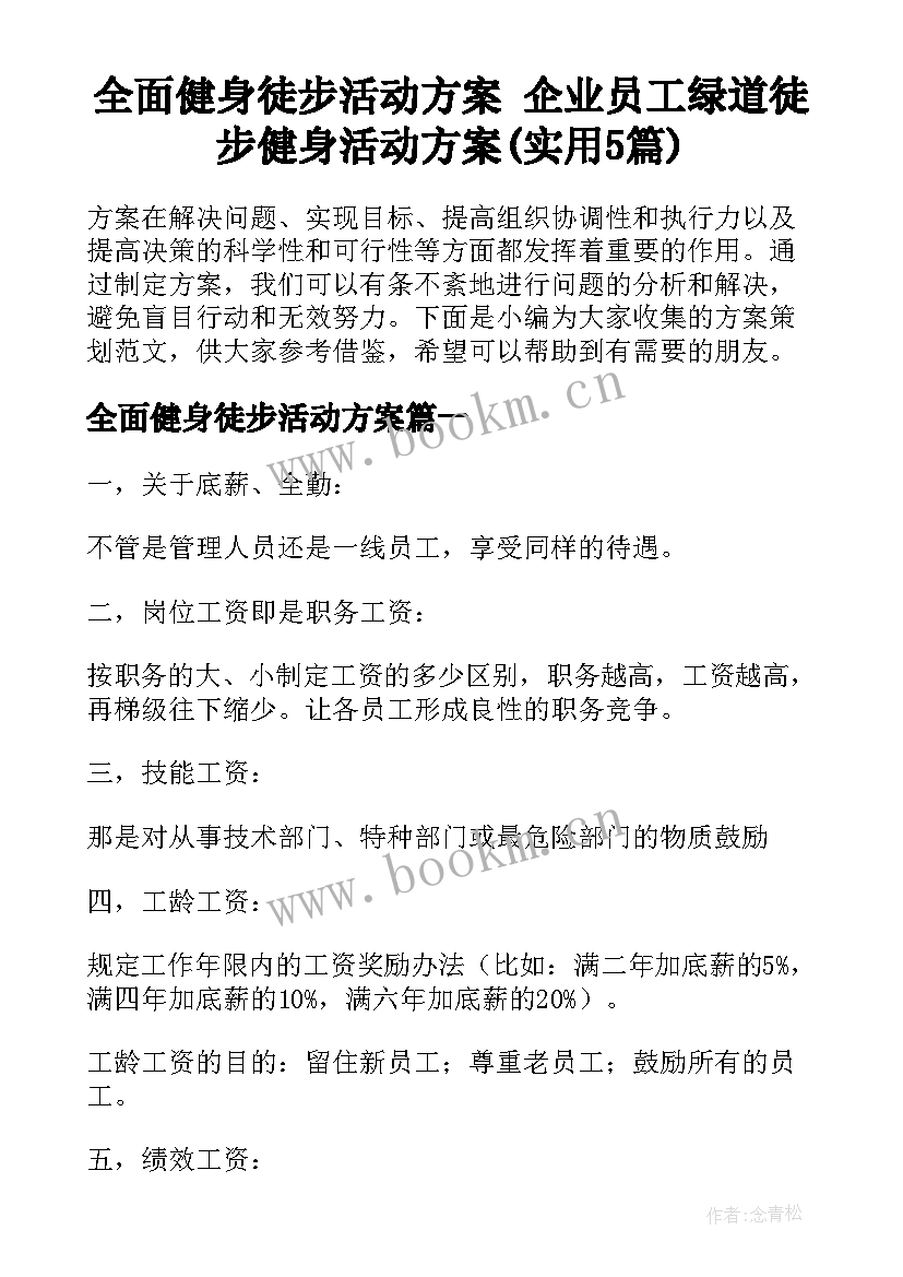 全面健身徒步活动方案 企业员工绿道徒步健身活动方案(实用5篇)