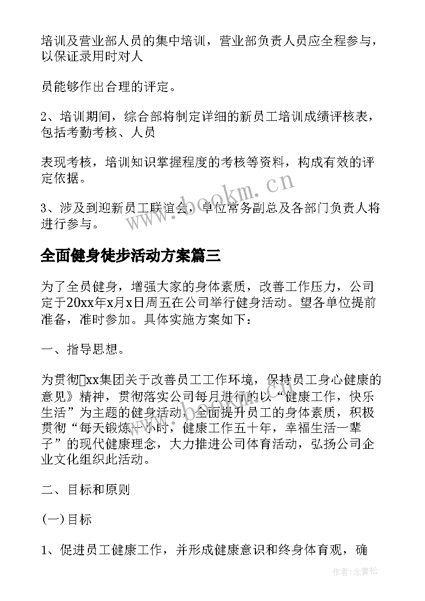 全面健身徒步活动方案 企业员工绿道徒步健身活动方案(实用5篇)