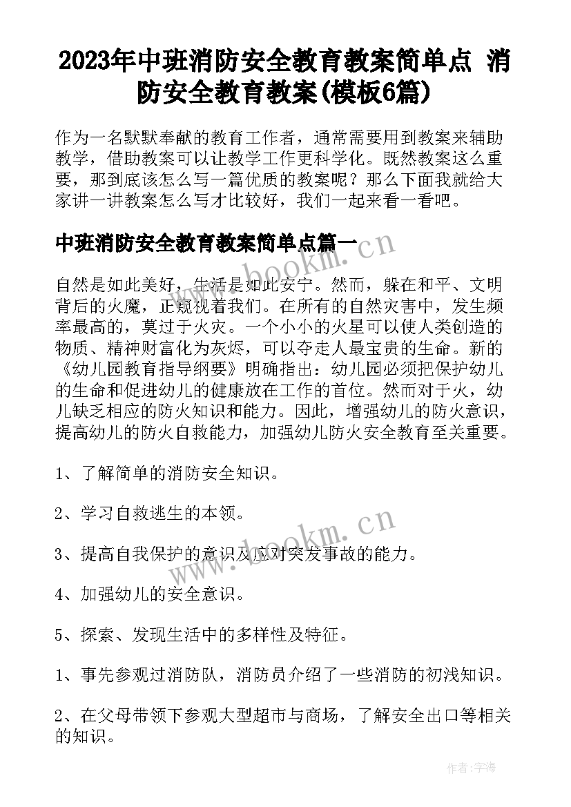 2023年中班消防安全教育教案简单点 消防安全教育教案(模板6篇)