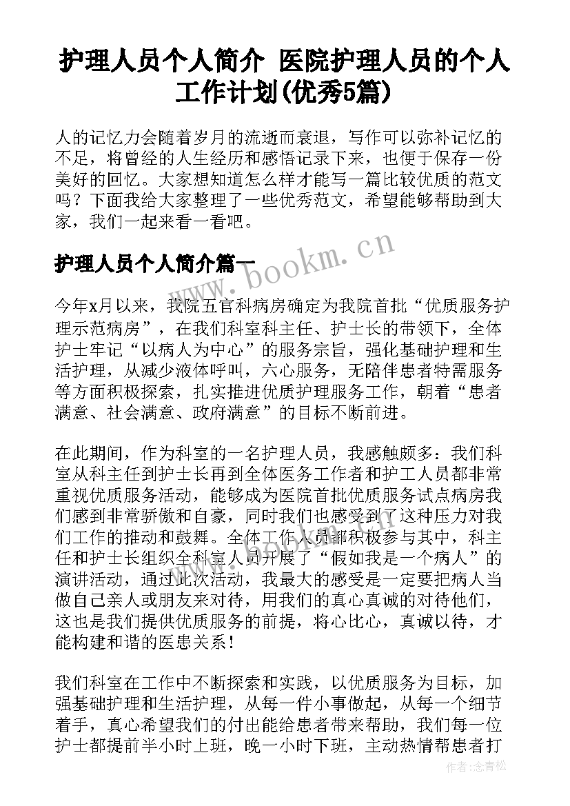 护理人员个人简介 医院护理人员的个人工作计划(优秀5篇)