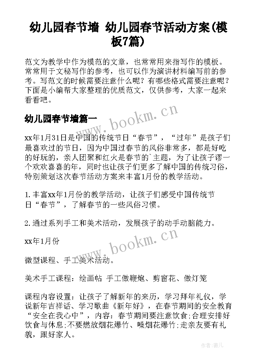 幼儿园春节墙 幼儿园春节活动方案(模板7篇)