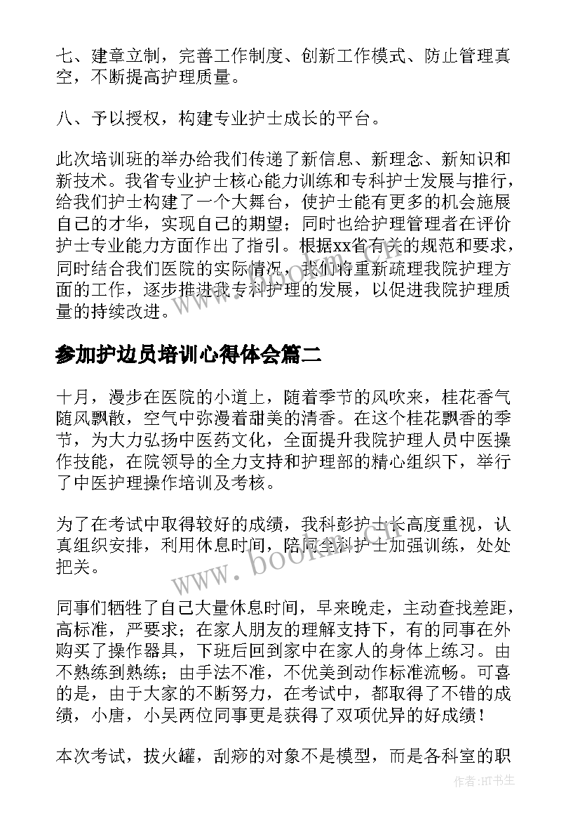 参加护边员培训心得体会(优质5篇)