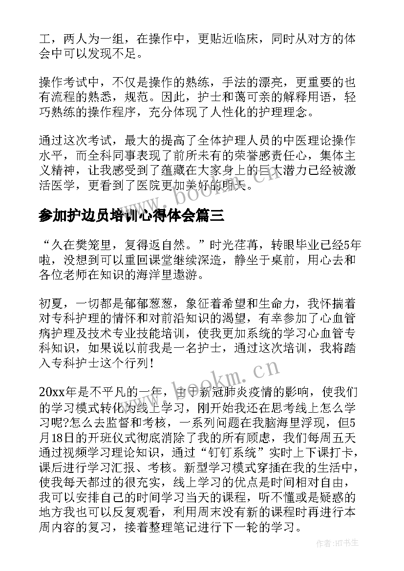 参加护边员培训心得体会(优质5篇)