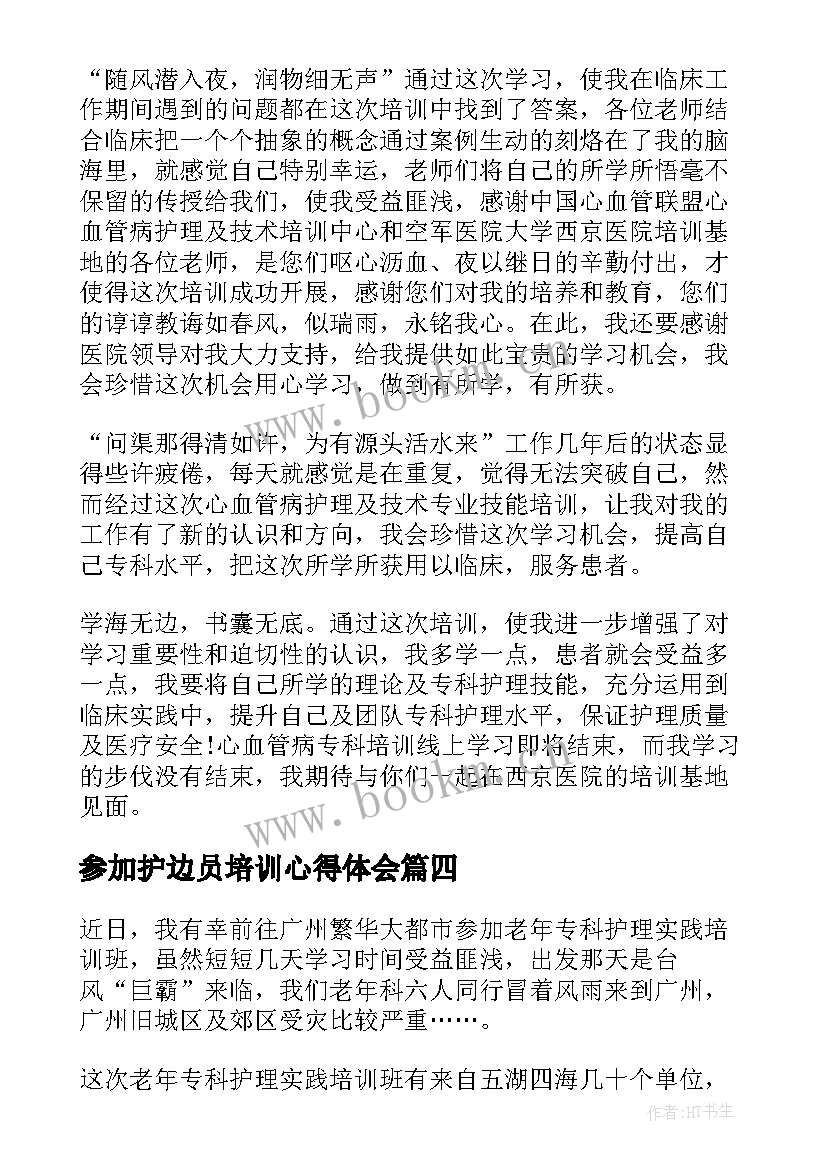 参加护边员培训心得体会(优质5篇)