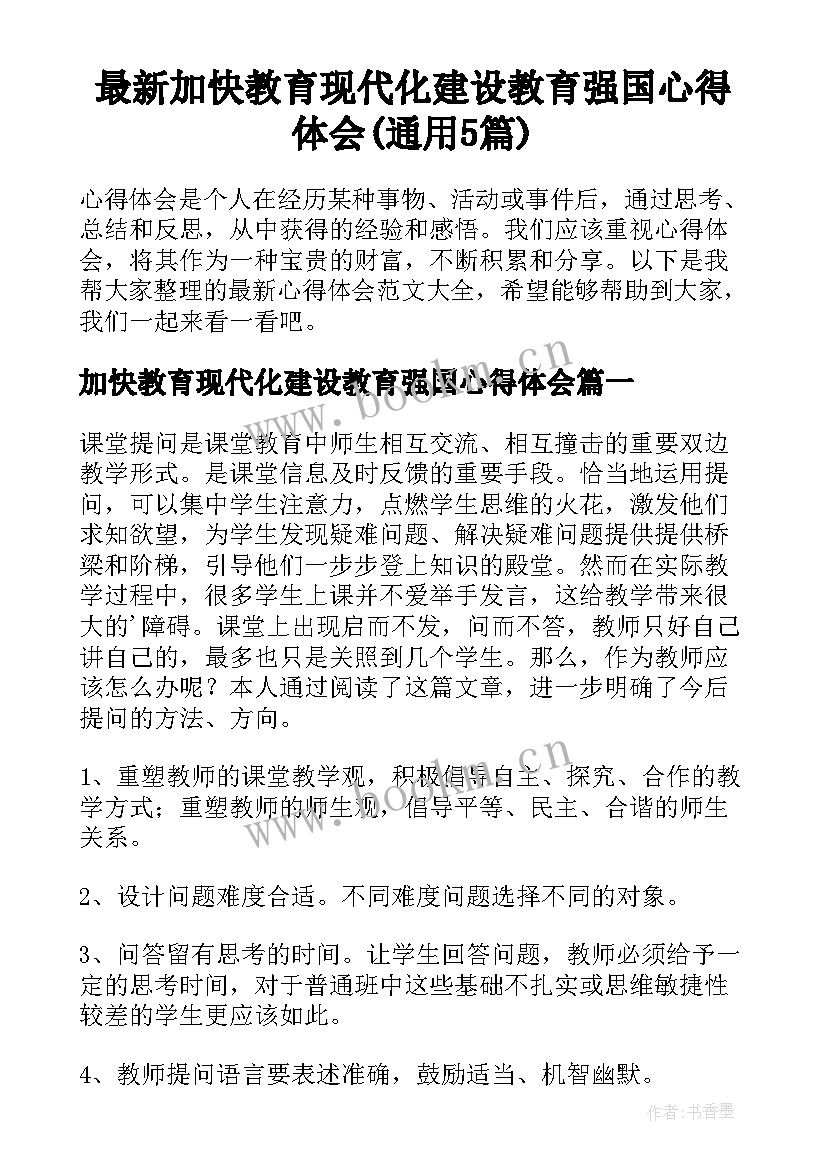 最新加快教育现代化建设教育强国心得体会(通用5篇)