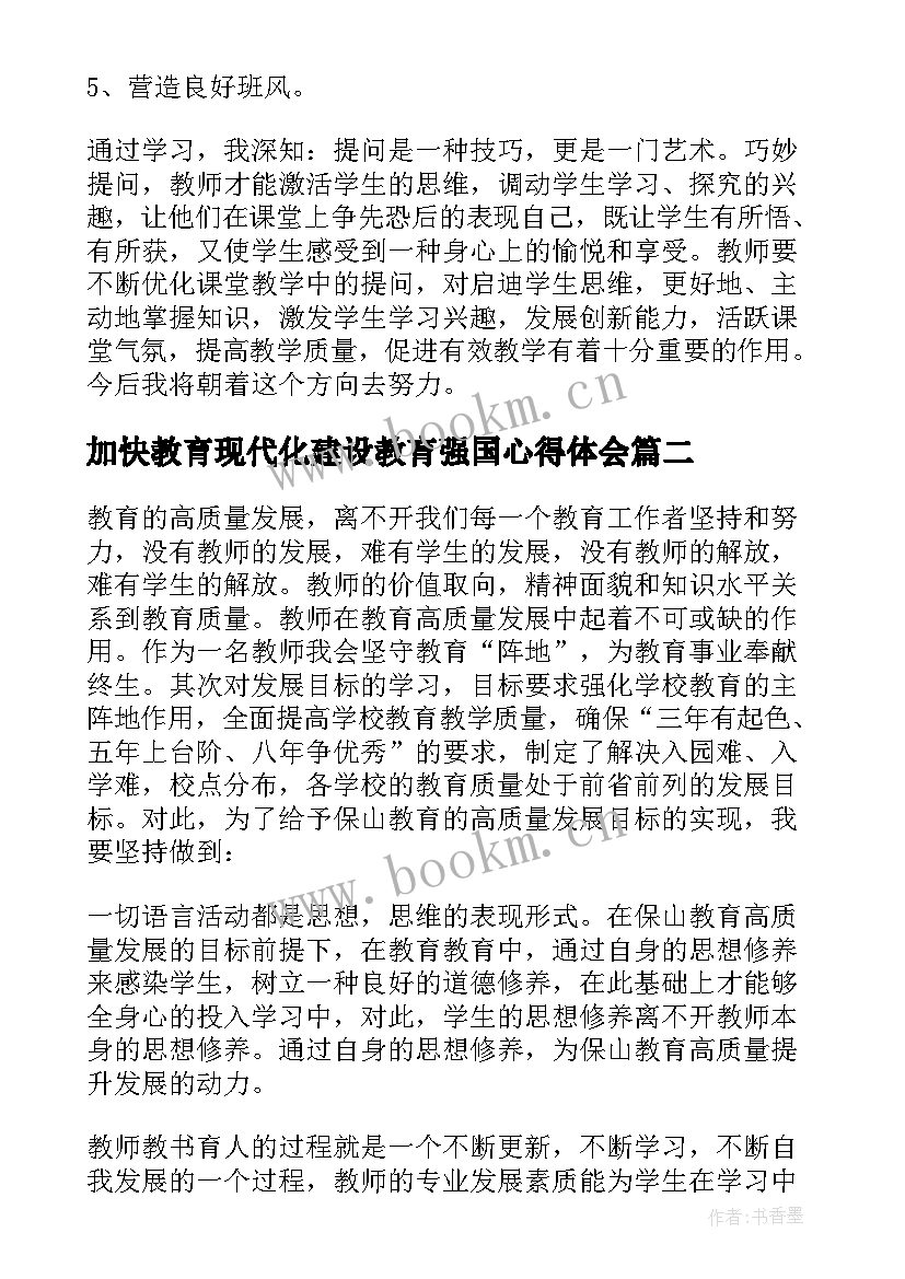 最新加快教育现代化建设教育强国心得体会(通用5篇)