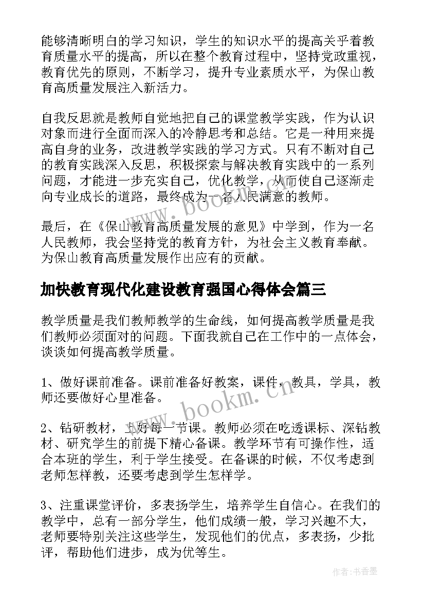 最新加快教育现代化建设教育强国心得体会(通用5篇)