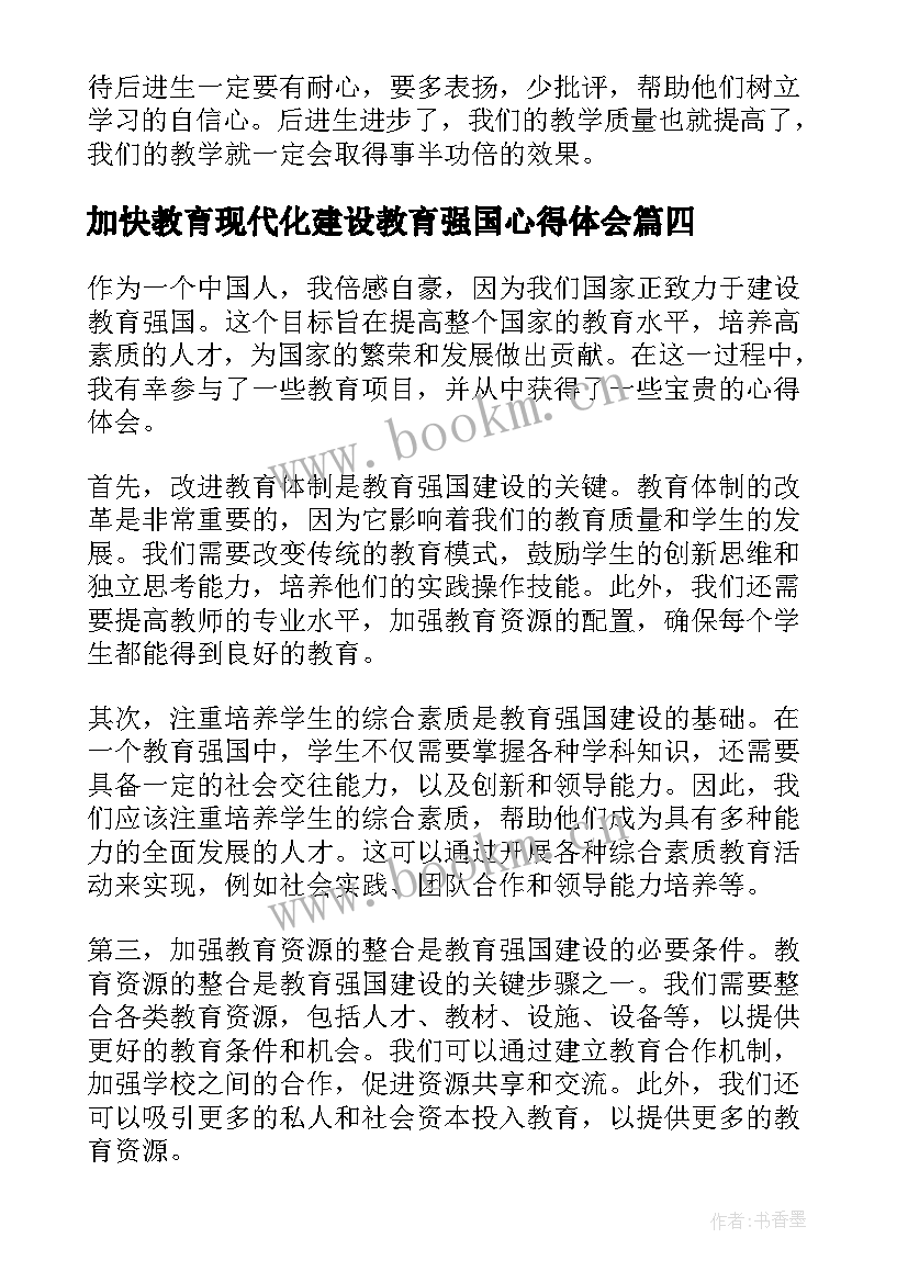 最新加快教育现代化建设教育强国心得体会(通用5篇)