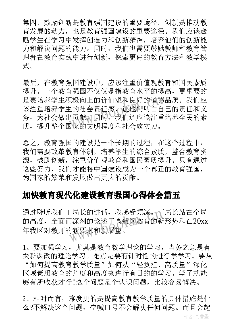 最新加快教育现代化建设教育强国心得体会(通用5篇)