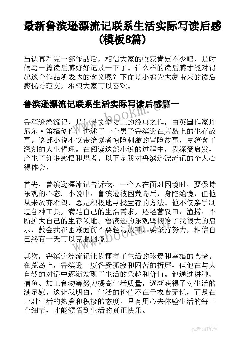 最新鲁滨逊漂流记联系生活实际写读后感(模板8篇)