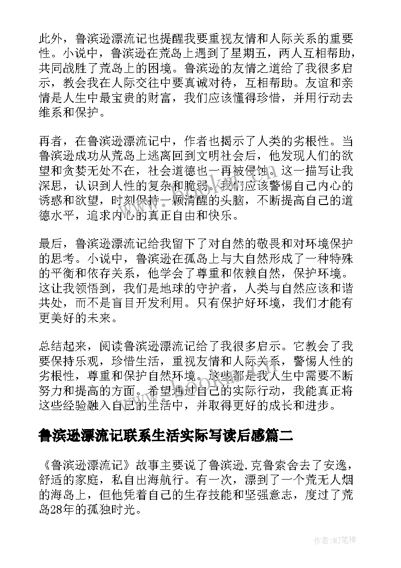 最新鲁滨逊漂流记联系生活实际写读后感(模板8篇)