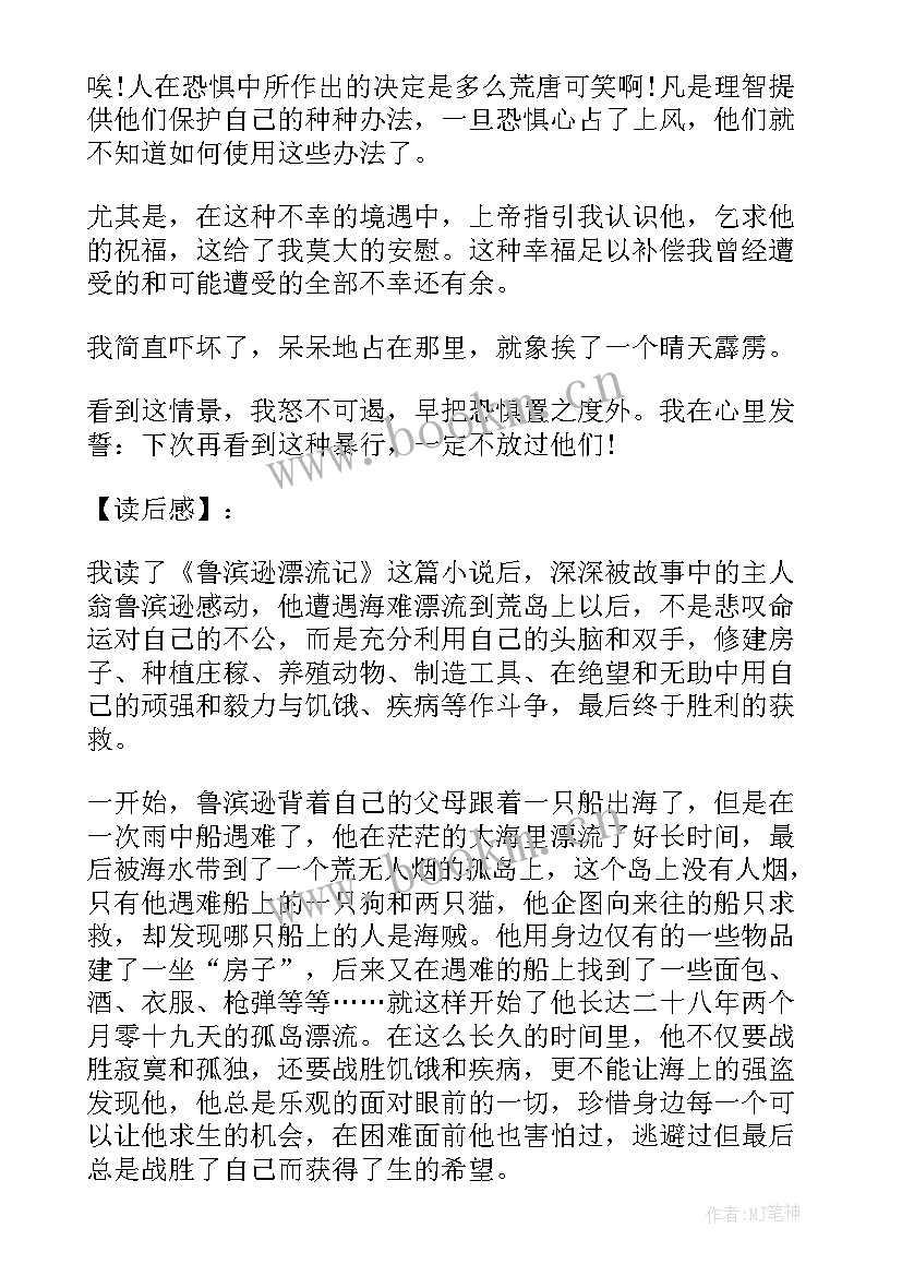 最新鲁滨逊漂流记联系生活实际写读后感(模板8篇)