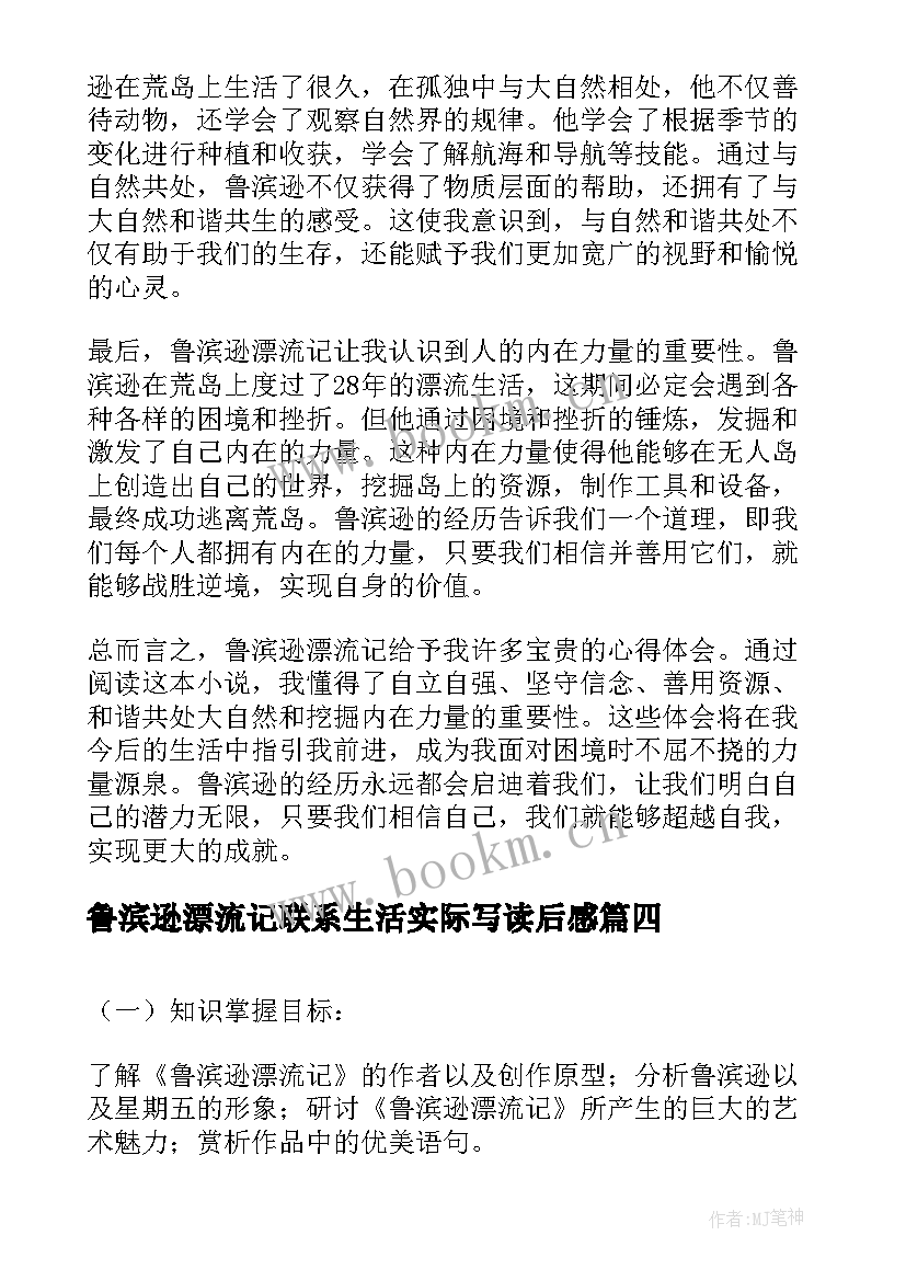 最新鲁滨逊漂流记联系生活实际写读后感(模板8篇)