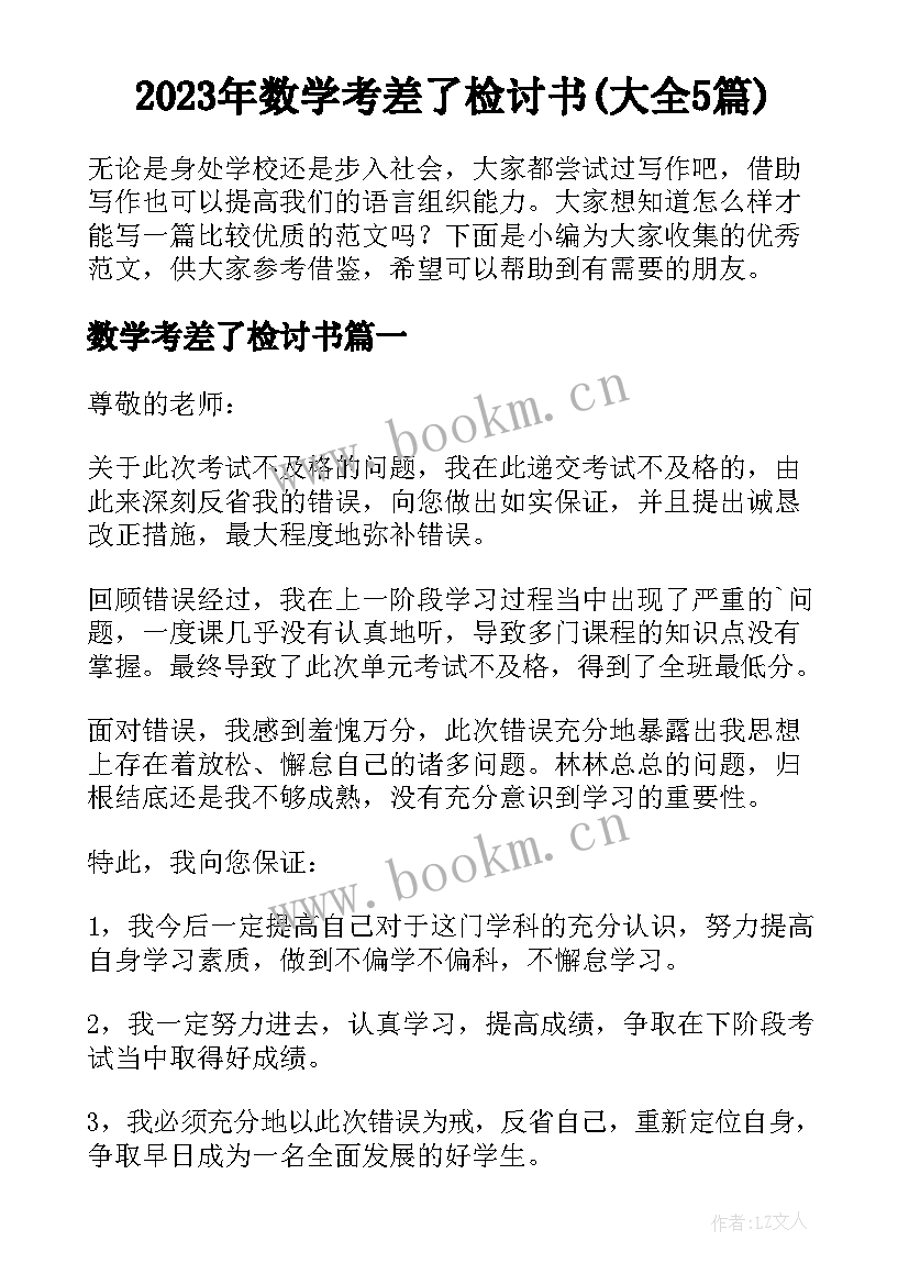 2023年数学考差了检讨书(大全5篇)