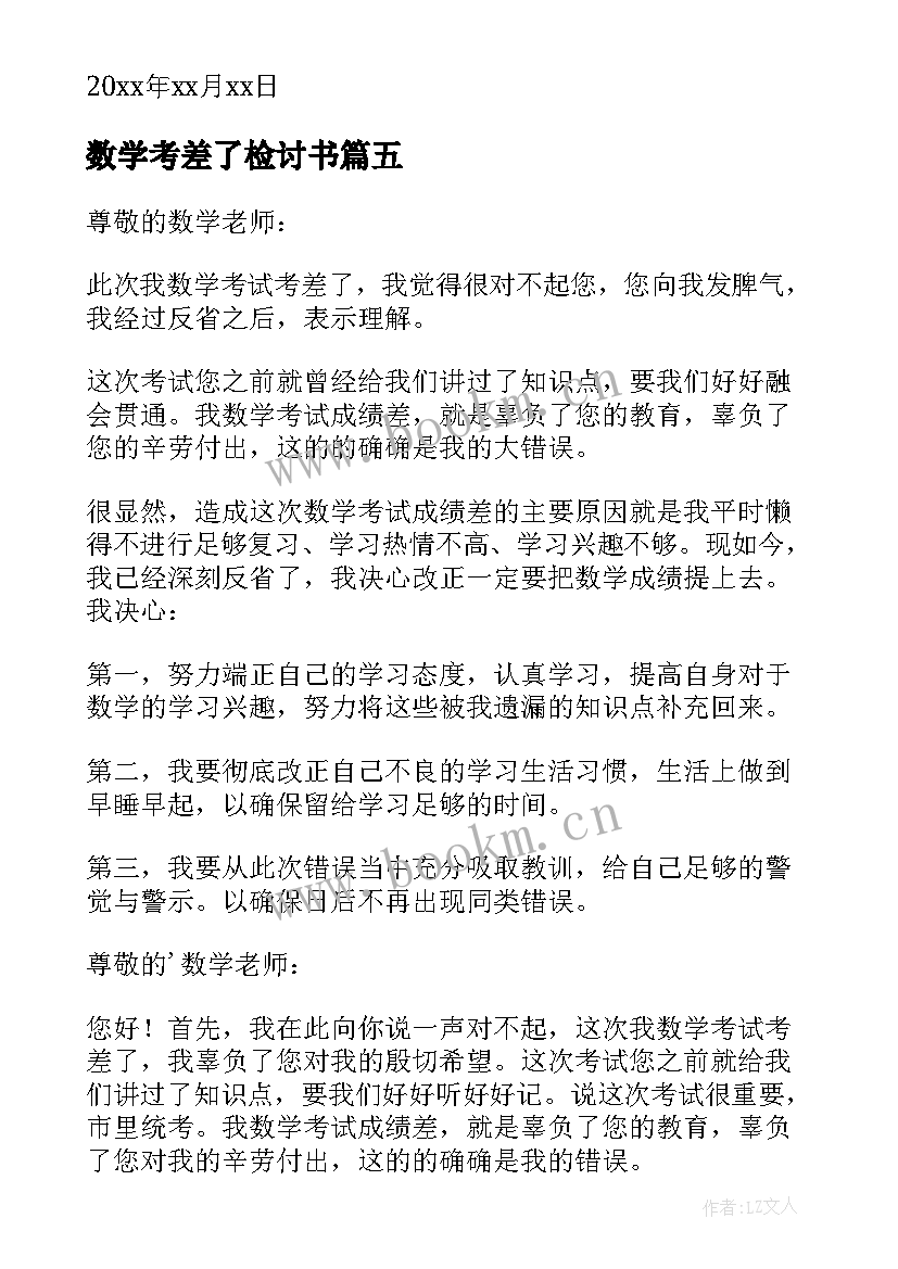 2023年数学考差了检讨书(大全5篇)