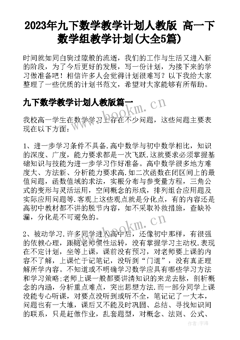 2023年九下数学教学计划人教版 高一下数学组教学计划(大全5篇)