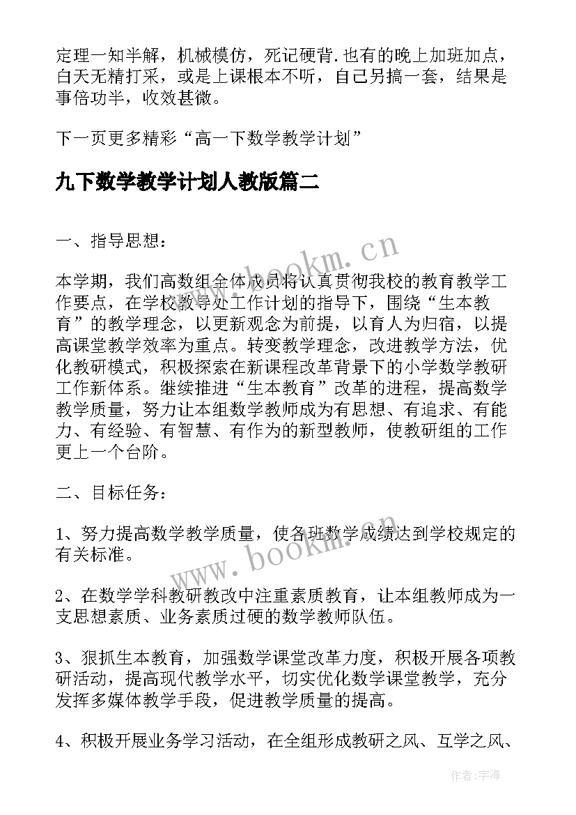 2023年九下数学教学计划人教版 高一下数学组教学计划(大全5篇)