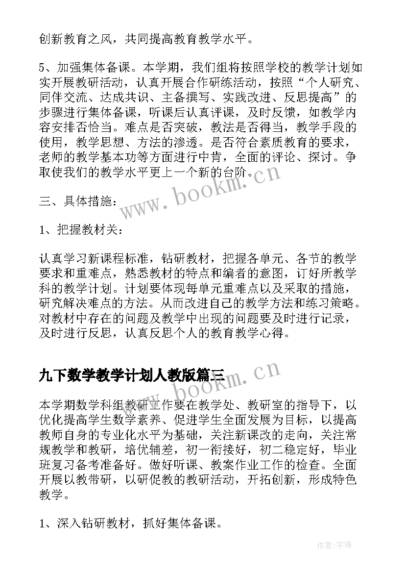 2023年九下数学教学计划人教版 高一下数学组教学计划(大全5篇)