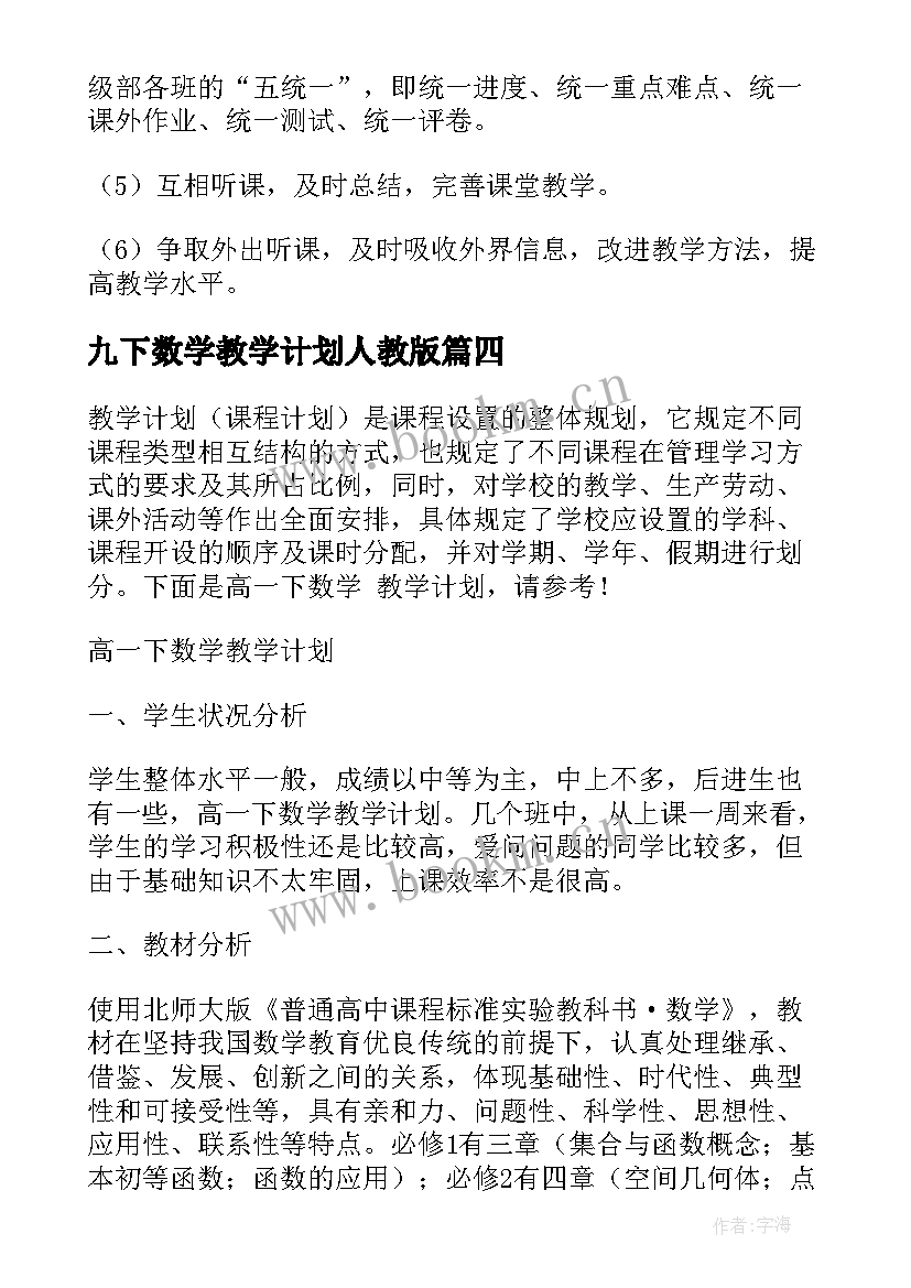 2023年九下数学教学计划人教版 高一下数学组教学计划(大全5篇)