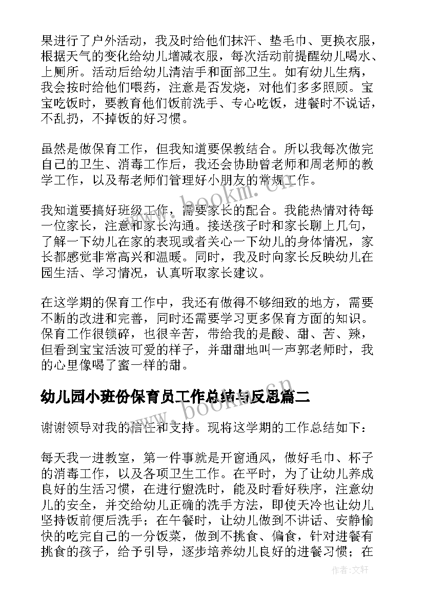 幼儿园小班份保育员工作总结与反思 幼儿园小班保育员工作总结(通用6篇)