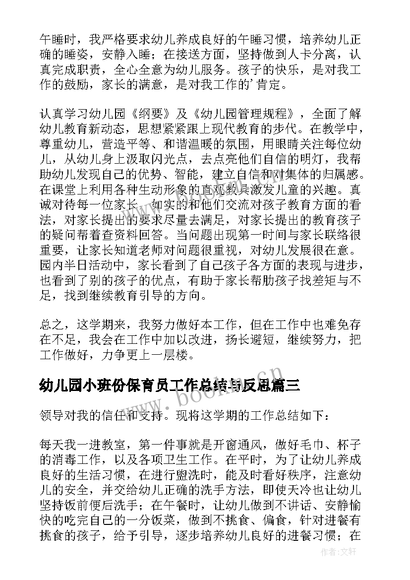 幼儿园小班份保育员工作总结与反思 幼儿园小班保育员工作总结(通用6篇)