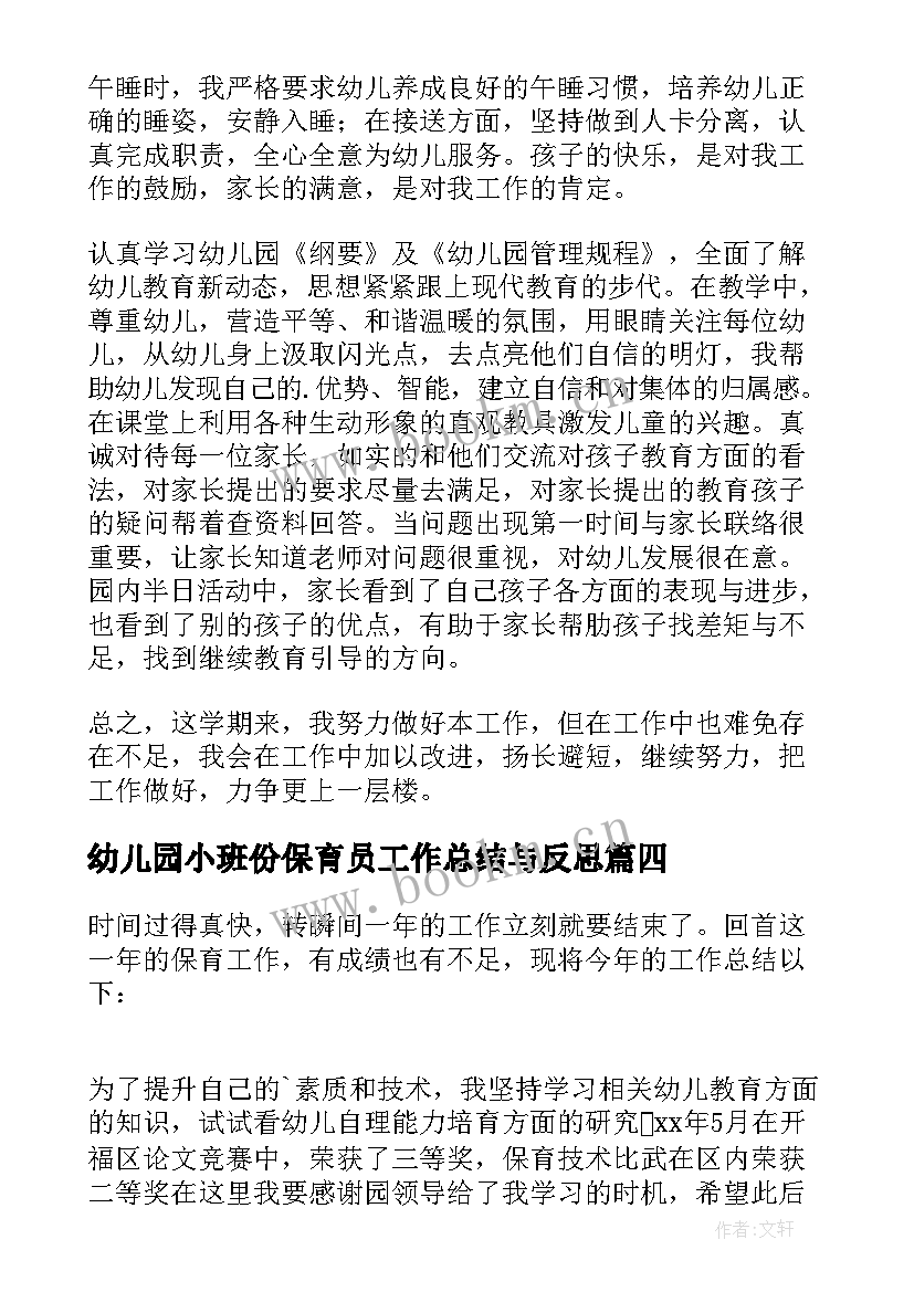 幼儿园小班份保育员工作总结与反思 幼儿园小班保育员工作总结(通用6篇)