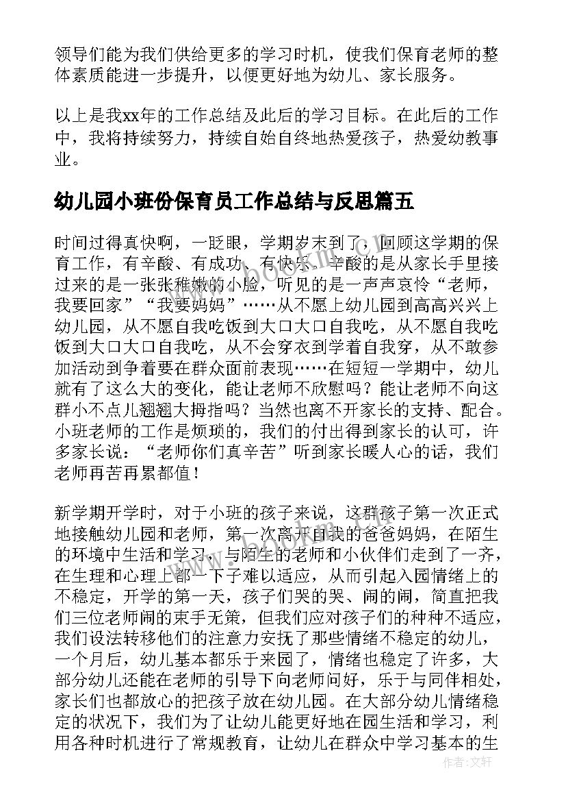 幼儿园小班份保育员工作总结与反思 幼儿园小班保育员工作总结(通用6篇)