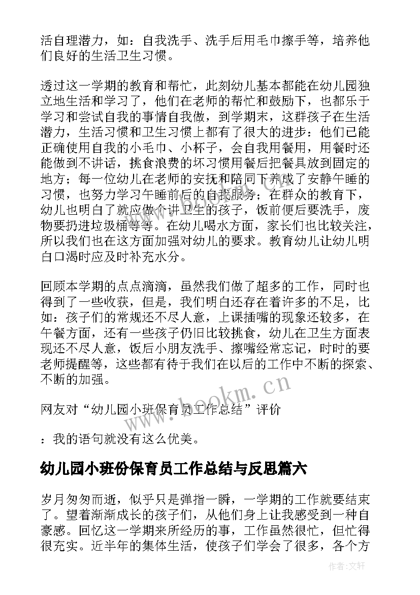 幼儿园小班份保育员工作总结与反思 幼儿园小班保育员工作总结(通用6篇)