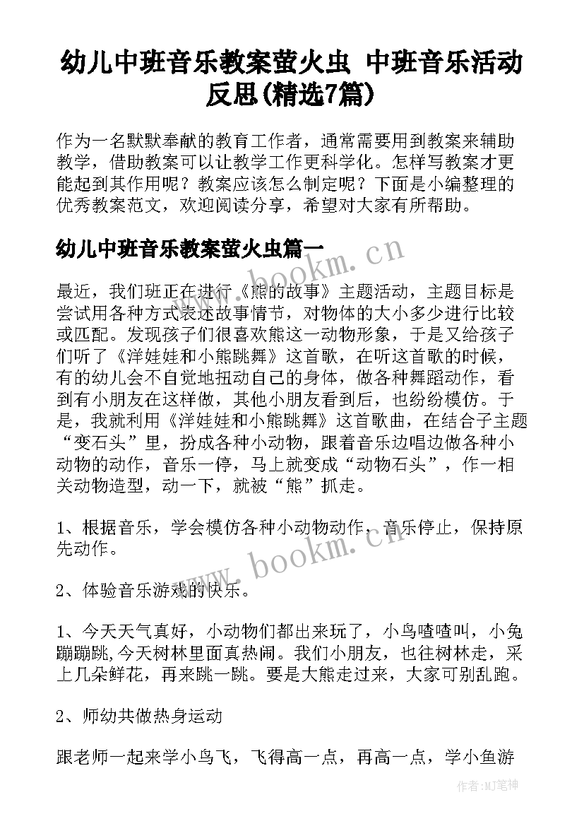 幼儿中班音乐教案萤火虫 中班音乐活动反思(精选7篇)