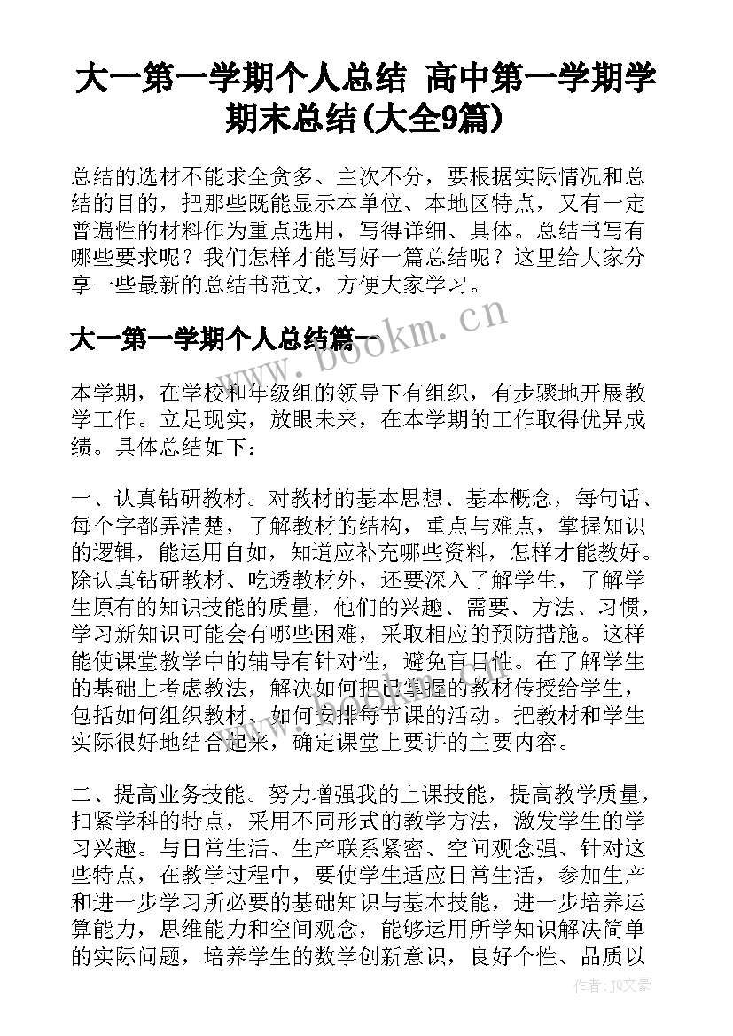 大一第一学期个人总结 高中第一学期学期末总结(大全9篇)