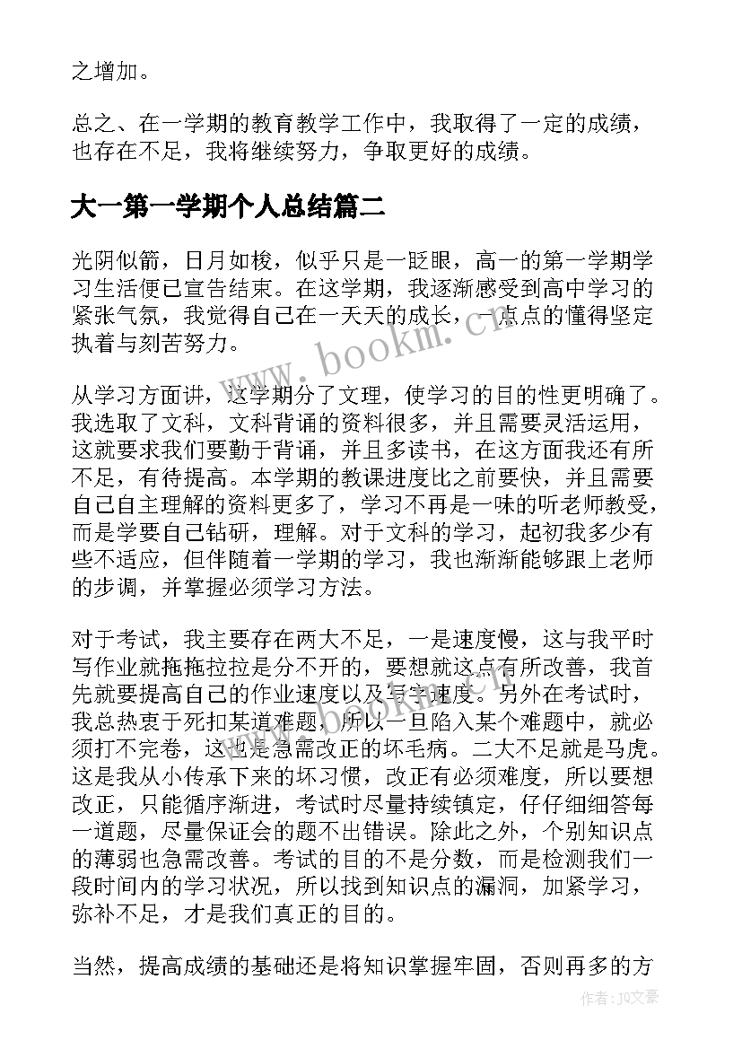 大一第一学期个人总结 高中第一学期学期末总结(大全9篇)