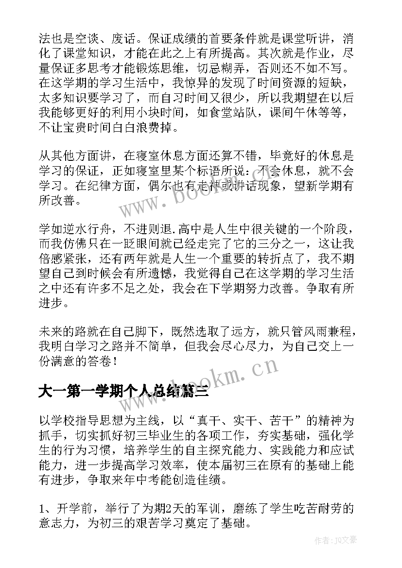 大一第一学期个人总结 高中第一学期学期末总结(大全9篇)