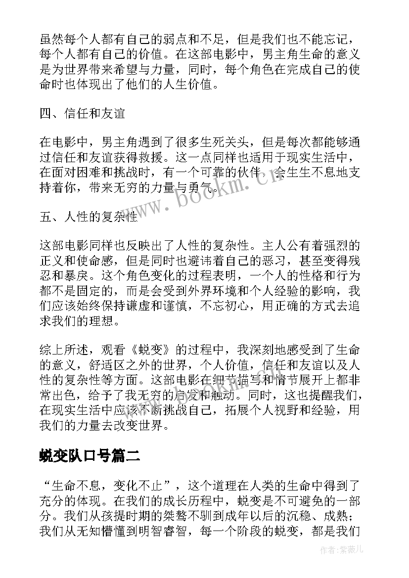 最新蜕变队口号 观看蜕变心得体会(优秀9篇)