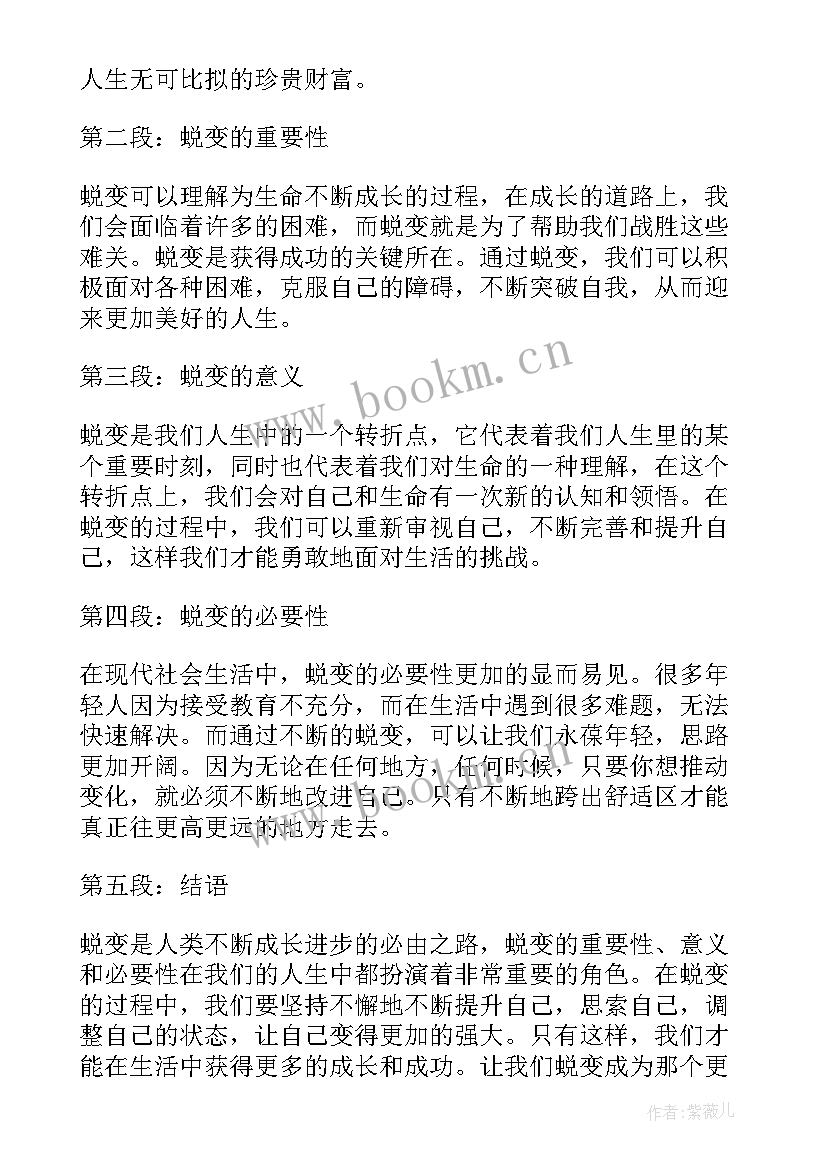 最新蜕变队口号 观看蜕变心得体会(优秀9篇)