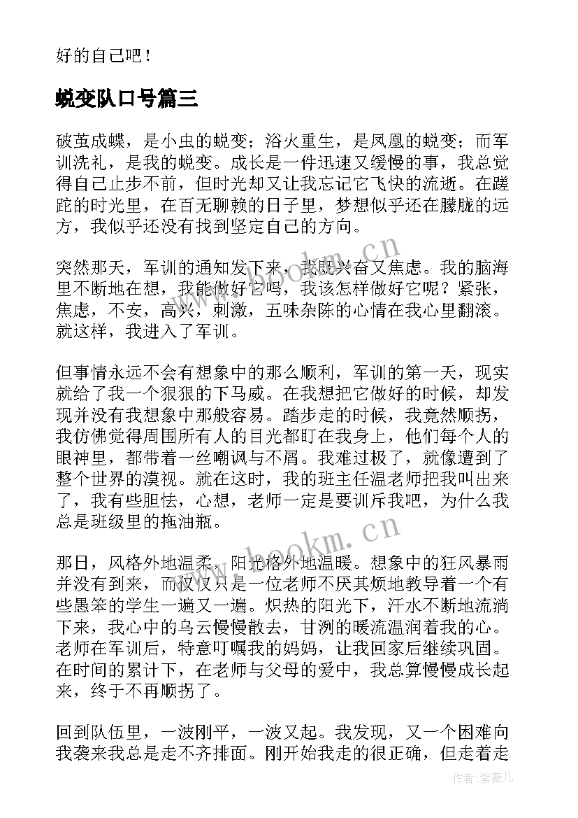 最新蜕变队口号 观看蜕变心得体会(优秀9篇)