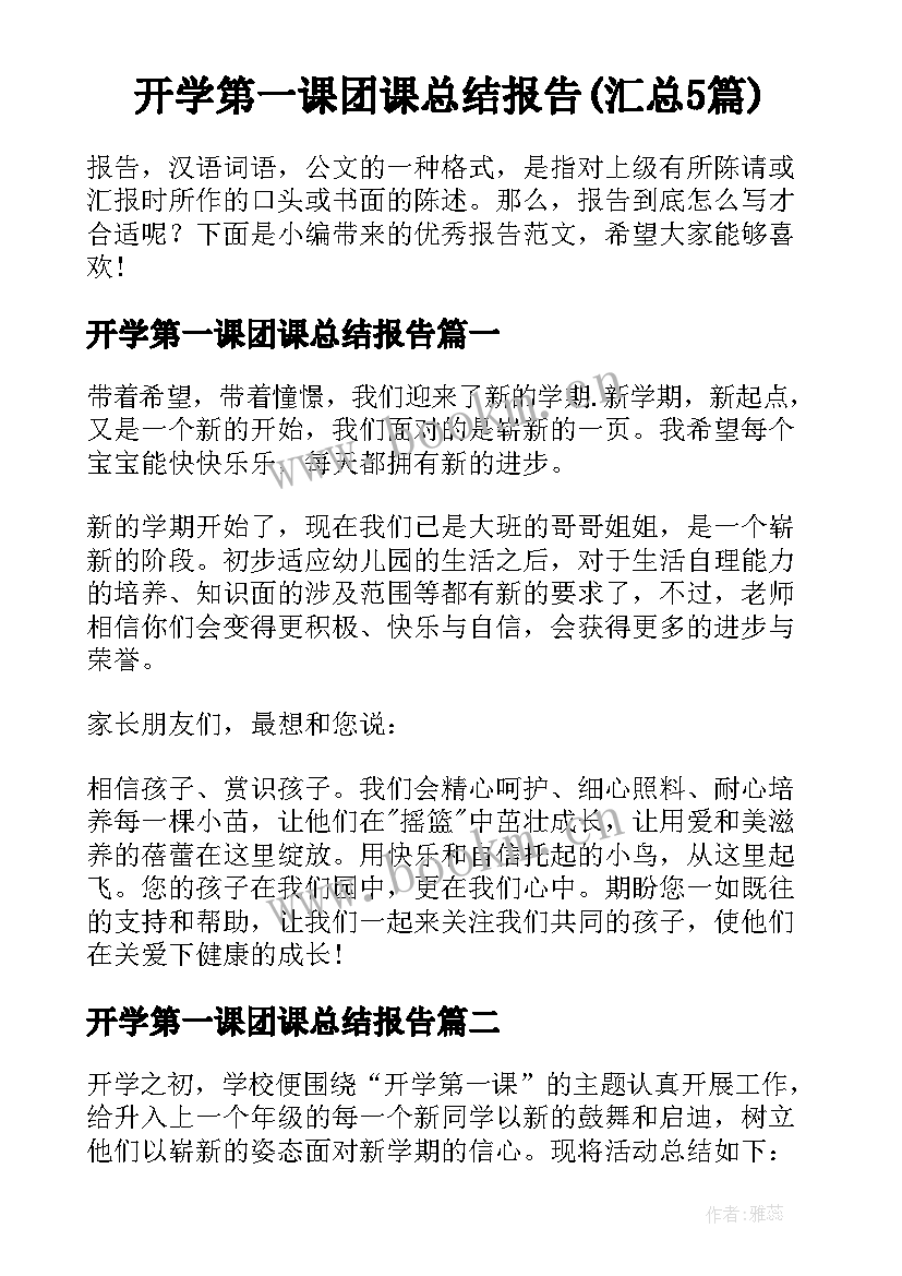 开学第一课团课总结报告(汇总5篇)