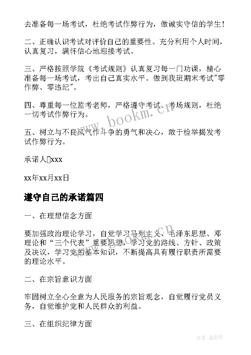 最新遵守自己的承诺 遵守考试承诺书(实用8篇)