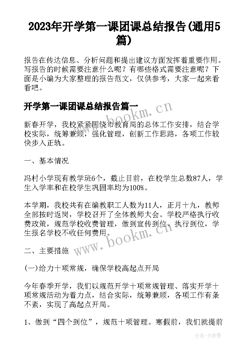 2023年开学第一课团课总结报告(通用5篇)