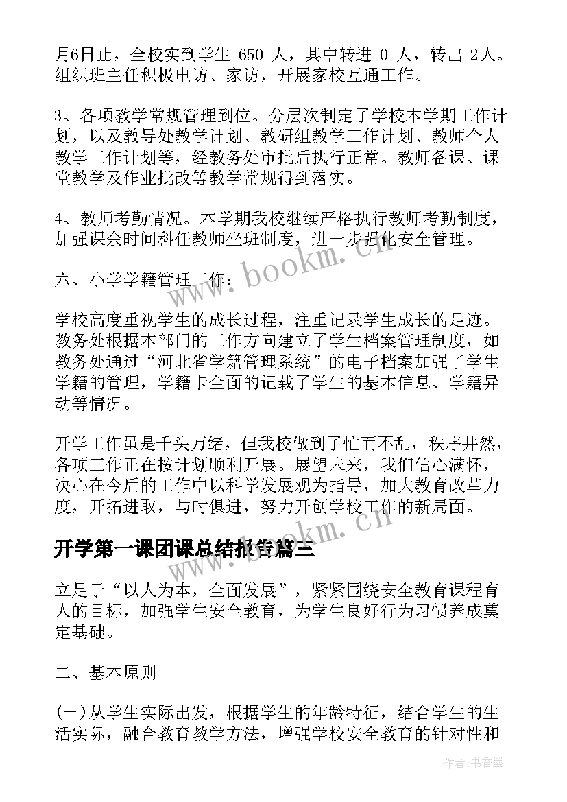 2023年开学第一课团课总结报告(通用5篇)