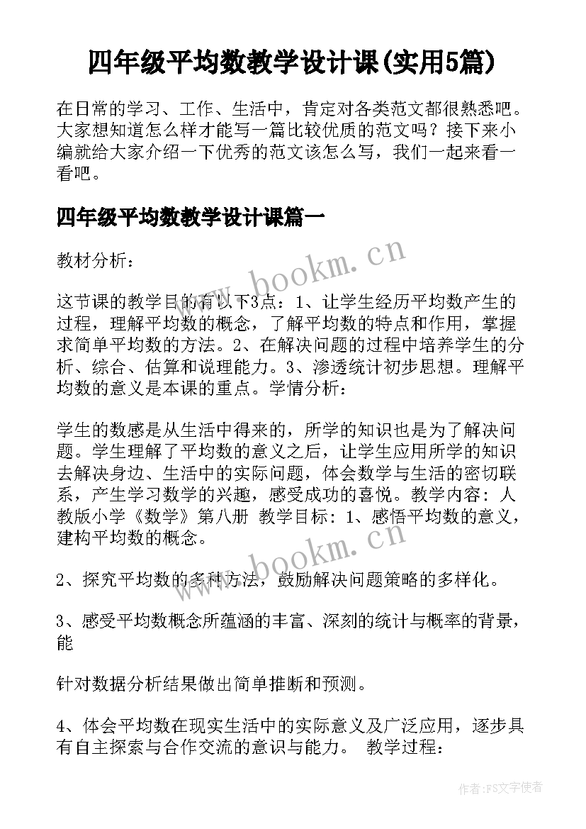 四年级平均数教学设计课(实用5篇)