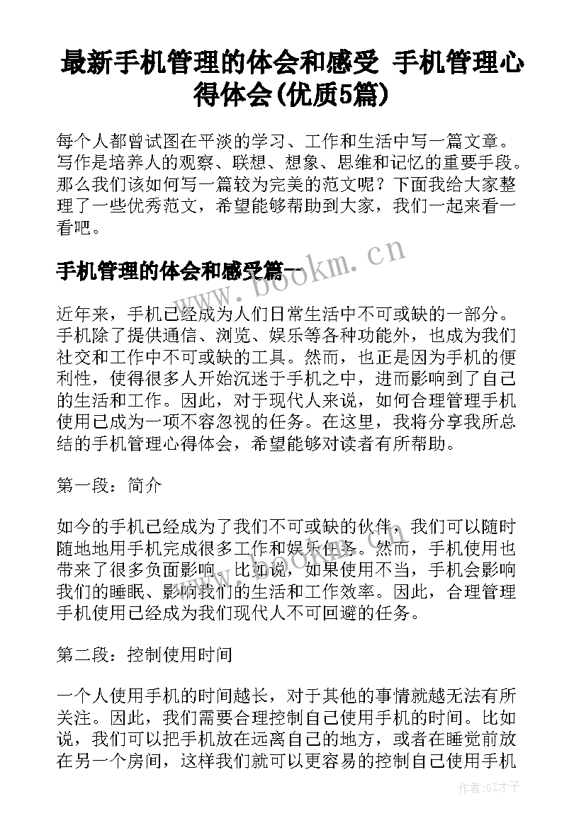 最新手机管理的体会和感受 手机管理心得体会(优质5篇)