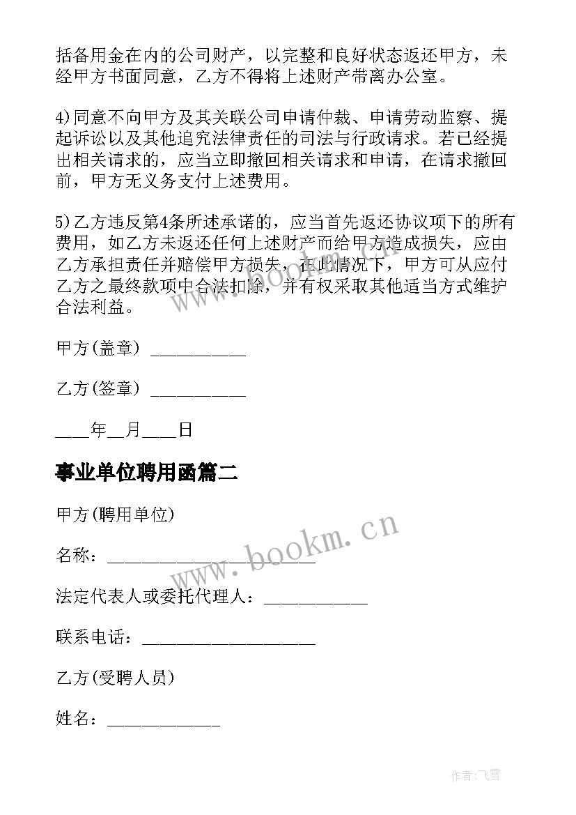 事业单位聘用函 事业单位聘用合同(实用7篇)