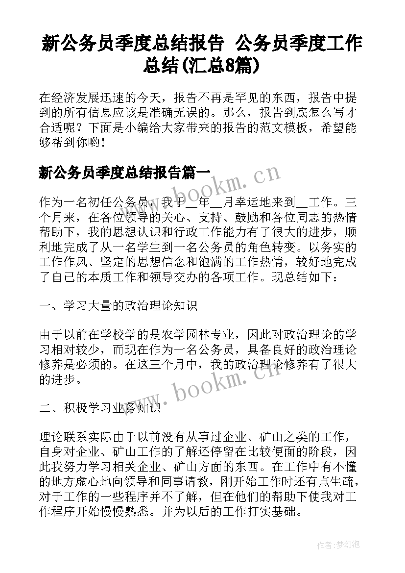 新公务员季度总结报告 公务员季度工作总结(汇总8篇)