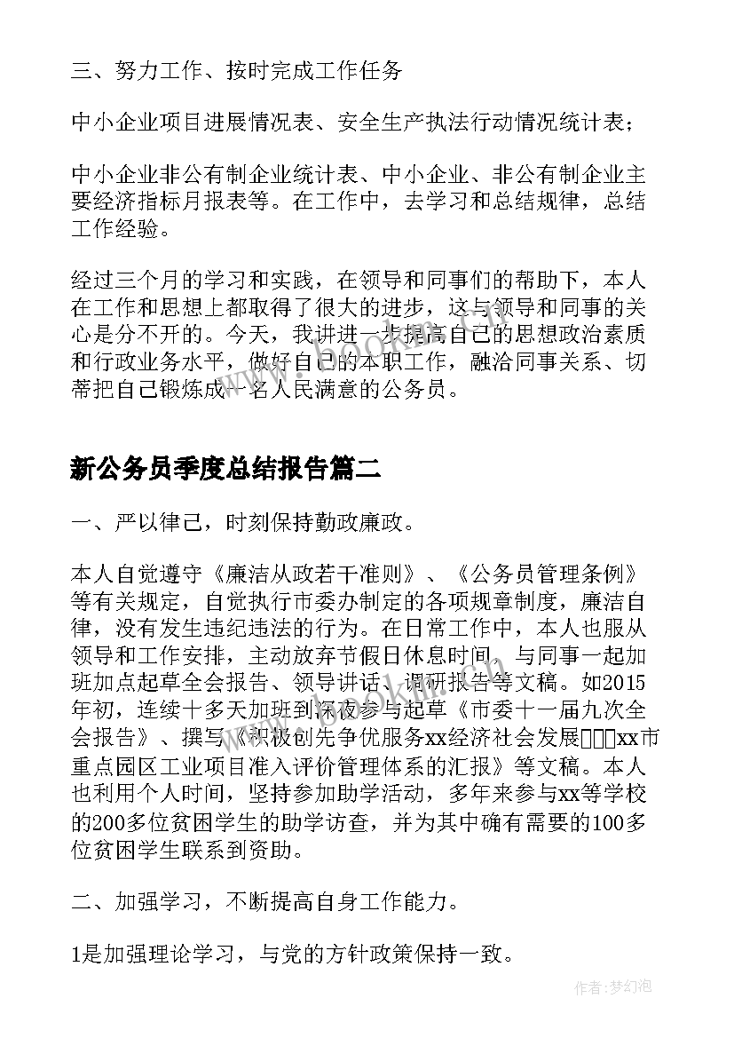 新公务员季度总结报告 公务员季度工作总结(汇总8篇)