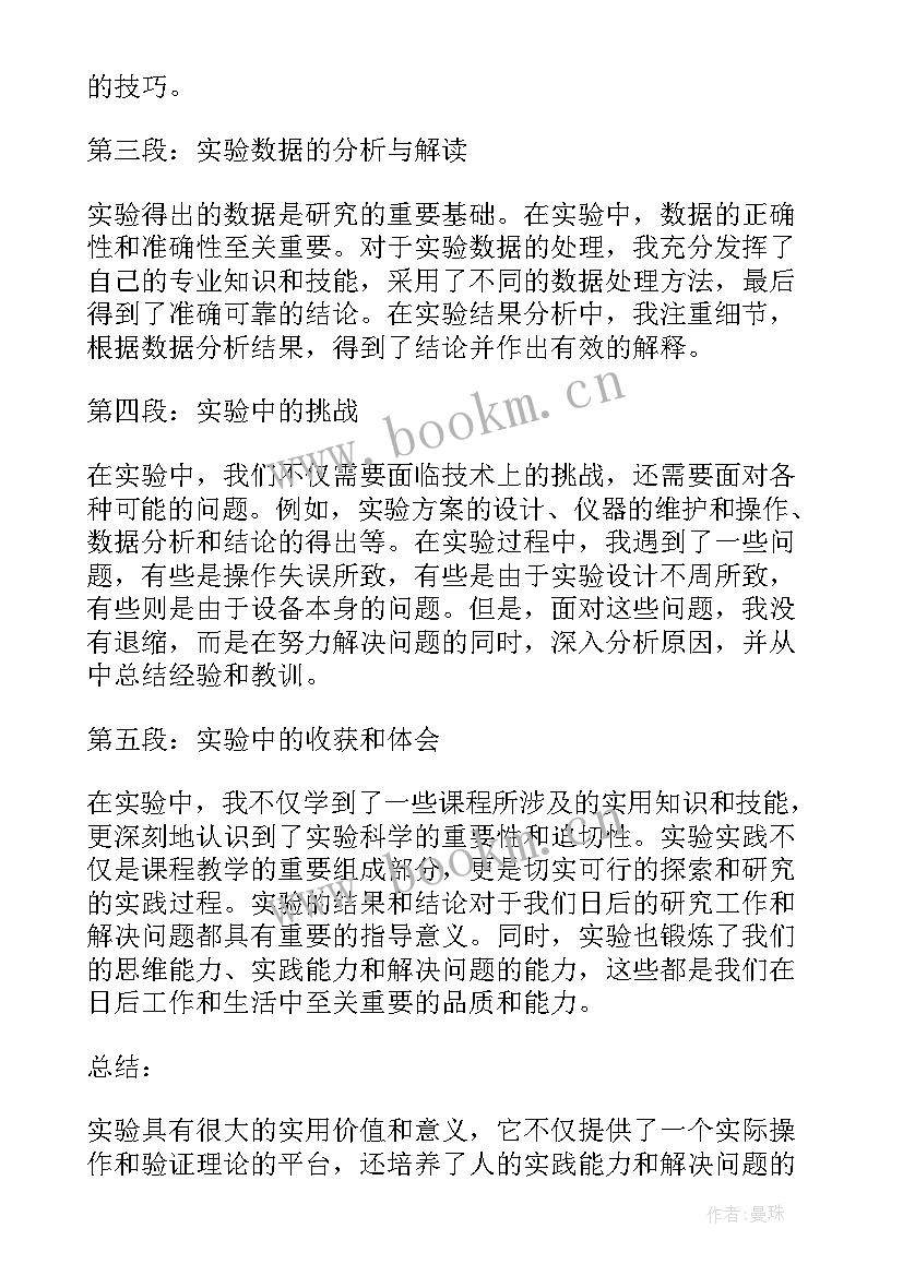 2023年实验体会心得(通用6篇)